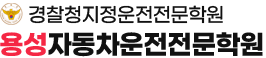 용성자동차운전전문학원